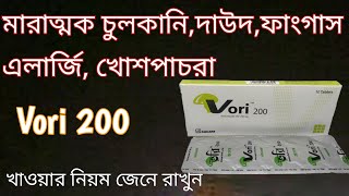 vori 200 mg bangla  vori 200 কি কি রোগের কাজ করে  vori 200 খাওয়ার নিয়ম  voriconazol 100 😃 [upl. by Aicyle]