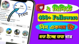 প্রতি মিনিটে ২১৭ টা করে ফলোয়ার নিন একদম ফ্রি Get Free Real Likes Followers per minutes [upl. by Rube]