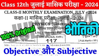 12th Physics July Monthly exam Original Paper 2024  12th Physics July Monthly exam Subjective 2024 [upl. by Annirac269]