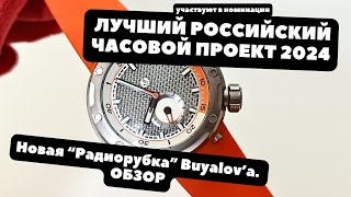 Лучшие российские часы 2024  В Номинации российский проект  ОБЗОР новой Радиорубки Buyalov Design [upl. by Weinman]