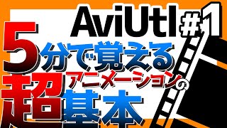 【AviUtl】初心者用：移動と速度～基本 5分ぐらい vol1 [upl. by Epillihp]