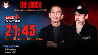 Live ฟังสด เดอะช็อค  ป๋าอ๊อด  ตั้ม รถขนไม้  วัน ศุกร์ ที่ 22 พฤศจิกายน 2567  The Shock 13 [upl. by Layton]