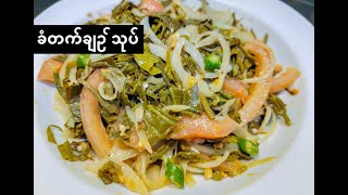 ခံတတ်ချဉ်ကတက်ချဉ် သုပ်  Salted Crataeva Nurvala Leaf Salad [upl. by Sixel]