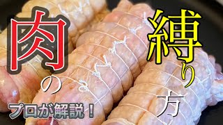 【プロの技】煮込み肉の縛り方 フィスレ 絶品鶏チャーシュー！！緩まない綺麗な縛り方をミシュランシェフが詳しく教えます。【SUB】 [upl. by Sotnas]