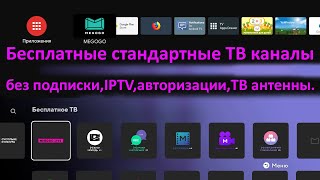 Бесплатные стандартные ТВ каналы для Android TV Smart TV Google TV [upl. by Dang995]