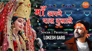 Maa Apne Paas Bulale  Singer  Producer  Lokesh Garg  Om Sanatan Bhajan [upl. by Leisam]