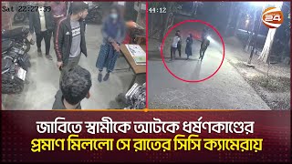 জাবিতে স্বামীকে আটকে ধর্ষণকাণ্ডের প্রমাণ মিলল সে রাতের সিসি ক্যামেরায় JU CCTV FootageChannel 24 [upl. by Eissert]