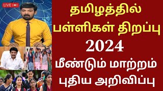 தமிழகத்தில் பள்ளிகள் திறப்பு தேதி 2024 புதிய மாற்றம்Tamilnadu school reopen date schoolholidays [upl. by Kunin]