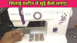 Change needle in sewing machine  How to change needle in Usha machine  Usha Sewing machine Needle [upl. by Anetta]