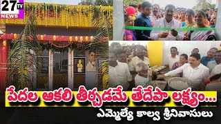 రాయదుర్గంలో అన్నా క్యాంటీన్ ను పునః ప్రారంభించిన ఎమ్మెల్యే కాల్వ 27tv news RAYADURGAM [upl. by Love821]