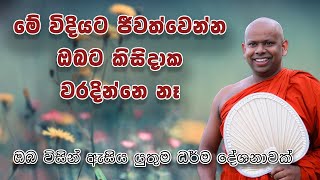 මේ විදියට ජීවත්වෙන්න  ඔබට කිසිදාක වරදින්නෙ නෑ  Welimada Saddaseela Thero  වැලිමඩ සද්ධාසීල හිමි [upl. by Yelekalb]