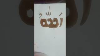 Allaharabiccalligraphylailahaillallah allahuakbarcalligraphy artsubhanallahcalligraphy [upl. by Eddi]