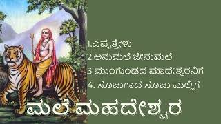 Mahadeshwara songs  MAhadeshwara songs kannada  Mahadeshwara Bhakti geetegalu [upl. by Swithin]