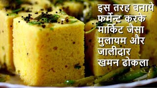 Dhokla Recipe  बनाये फर्मेन्ट करके मार्किट जैसा मुलायम और जालीदार खमन ढोकला [upl. by Anairotciv]