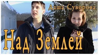 Даша Суворова  Над землей  OST Молодежка [upl. by Preston956]