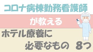 【○○基準で選ぼう！】ホテル療養に必要なものたち【現役看護師】 [upl. by Marilee]