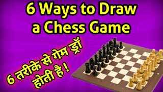 Six ways you can Draw a chess game  chess draw rules [upl. by Chere720]