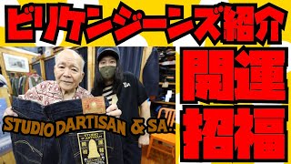 新商品紹介【ビリケンコラボジーンズ 】＆【デニム生地半袖ワークシャツ】STUDIO DARTISANアメカジ店PSAvenueよりお送りします大阪のシンボル的な神様『ビリケンさん』 [upl. by Tompkins]