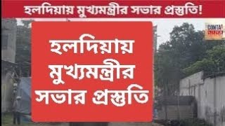 আজ হলদিয়ায় মুখ্যমন্ত্রীর সভার প্রস্তুতি [upl. by Sivatnod396]