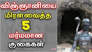 விஞ்ஞானிகளை மிரளவைத்த 5 மர்மமான குகைகள்  Marmangal  Bioscope [upl. by Gelya286]