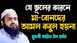 মা বোনদের আমল যে কারণে কবুল হয়না Mufti Arif Bin Habib মাওলানা আরিফ বিন হাবিব [upl. by Heymann]