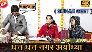 Dhan dhan nagar ayodhya Sohar AARTI SHUKLA REWA  BAGHELI TSERIES [upl. by Ellednahc]