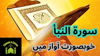 Surah AnNaba  سورة النبأ  Beautiful Tilawat by Qari Umair Ghouri [upl. by Ellasal]