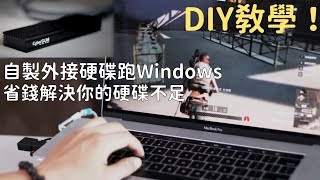 【DIY】Mac硬碟太小又想裝Windows嗎？省錢自製外接Windows開機碟！ [upl. by Webster]