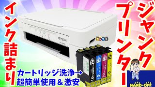 【ジャンク修理】超簡単にEPSONプリンターの目詰まり洗浄方法 PX045A【DIY】ハードオフ [upl. by Olenta]