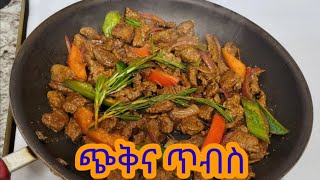 የጭቅና ጥብስ በአዋዜ አሰራር  Ethiopian Food Yechkna Tibs with Awaze Recipe [upl. by Levania]