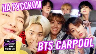 BTS carpool karaoke РУС САБ кажется 😅 [upl. by Borras]