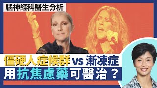 Celine Dion僵硬人症候群｜漸凍症與僵硬人症候群有何不同？僵硬人症病徵初時不明顯難診斷？抗焦慮症藥物可醫治 壓力可觸發僵硬人症候群？｜王建芳醫生 腦神經科方嘉揚醫生｜人類健康研究所 [upl. by Kelam724]