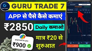 GURU TRADE 7 se paise kaise kamaye 🤑 How to start trading ₹20 💹  GURU TRADE 7 [upl. by Bouton]