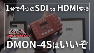 1台で4つのSDI to HDMI変換。【DMON4S】はいいぞ [upl. by Huber]