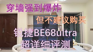 穿墙强到爆炸但不建议购买 锐捷天蝎龙勃版BE68ultra能否成为最强路由器锐捷be68ultra超详细评测 [upl. by Damara58]