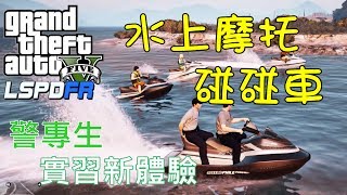 GTA 5 LSPDFR 警察模組 084 警專生實習體驗 水上摩托碰碰車 [upl. by Fira552]