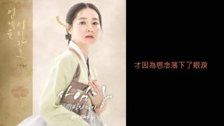 韓劇 師任堂光的日記 OST 린 LYn  언제든 어디라도 사임당 빛의 일기 OST Part4 中字 [upl. by Antonia]