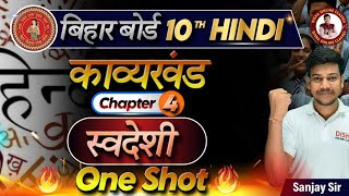 स्वदेशी One Shot  10th Hindi Chapter 4 One Shot  bihar board Swadeshi Kavita Chapter 4 Hindi [upl. by Pasco]