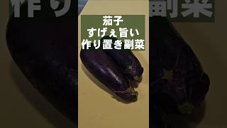 やべぇ無限茄子！すげぇえ簡単！ 作り置き 副菜 おつまみ ヘルシーレシピ [upl. by Octave889]