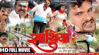 SAATHIYA  Khesari Lal Yadav Akshara Singh  BHOJPURI FILM  खेसारी लाल का फिल्म [upl. by Daza12]