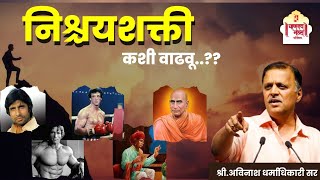 निश्चयशक्ती कशी वाढवू   वाट्टेल ते  भाग ५३  Avinash Dharmadhikari ExIAS  Foundation Course [upl. by Sura]