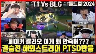 T1 Vs BLG 롤드컵 결승 페이커 갈리오 PTSD 우지중국해설해외스트리머반응 캐드럴더샤이얀코스 등 월드챔피언십 Worlds2024 [upl. by Ehudd405]