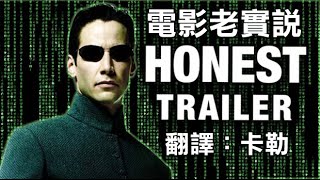 電影老實說 Honest Trailers 《駭客任務》中文字幕 另譯：誠實預告 [upl. by Euqinom]