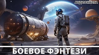 АУДИОКНИГА  Боевая фантастикафэнтези [upl. by Nibot114]