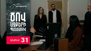 Ծով աչքերի պատճառով Սերիա 31 Անոնս  Tsov achqeri patcharov [upl. by Hendrickson]