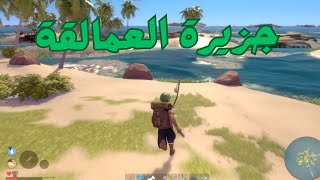 BREAKWATERS الهرب من جزيرة العمالقة في لعبة [upl. by Heuser]