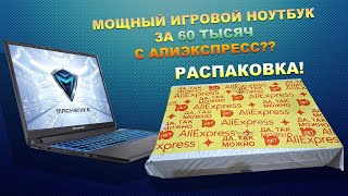 Machenike T58VA ноутбук с АлиЭкспресс за 60000р Распаковка [upl. by Llerdna]