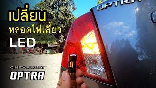 เปลี่ยนหลอดไฟเลี้ยว LED รถ Chevrolet Optra [upl. by Zachery]