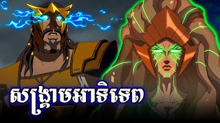 តំណក់ឈាមអាទិទេព ZEUS 1 [upl. by Legnaesoj694]