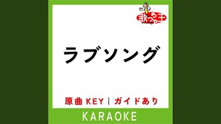 ラブソング カラオケ 原曲歌手サンボマスター [upl. by Terrag488]